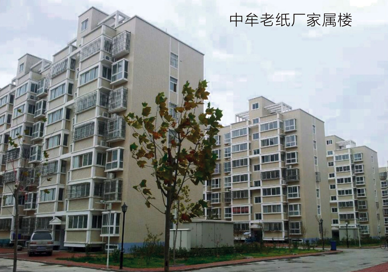 中牟老紙廠家屬樓