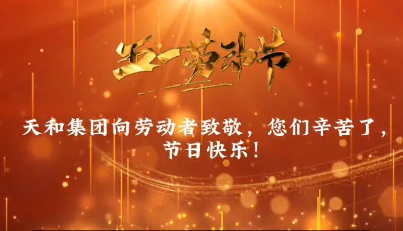 天和向勞動(dòng)者致敬，五一勞動(dòng)節(jié)快樂(lè)